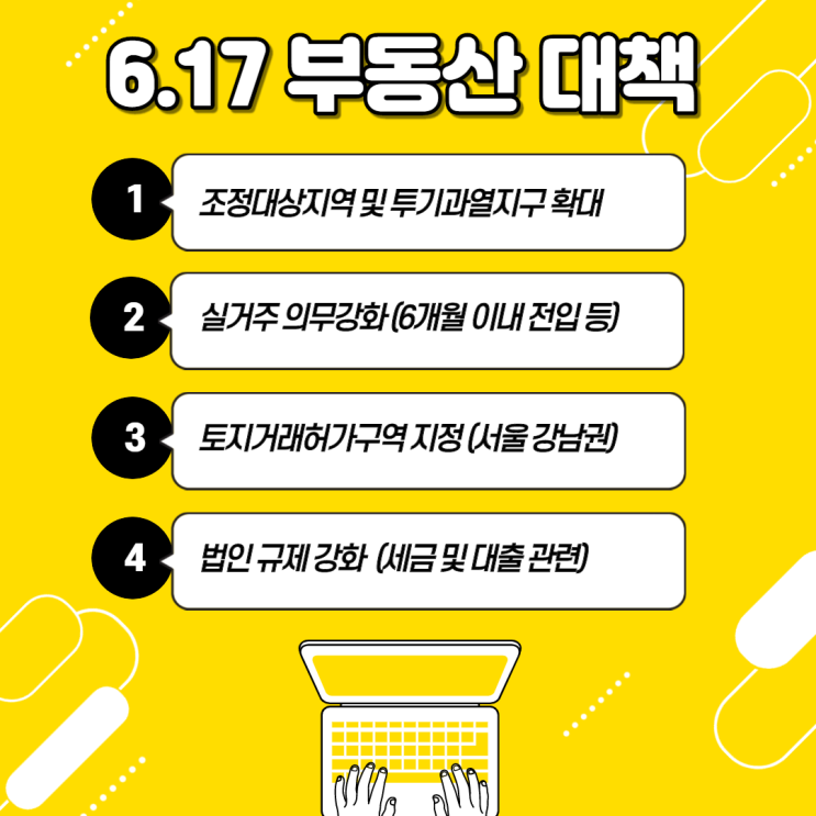 [신길 공인중개사학원] 617 부동산대책 요약