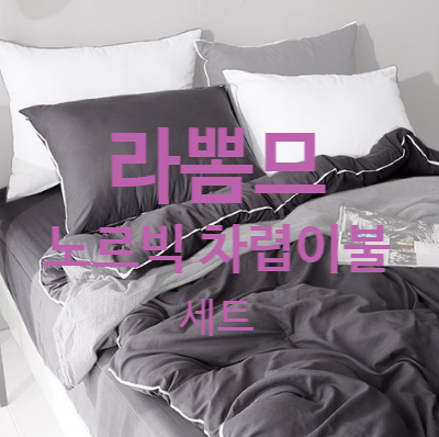  노르빅 차렵이불 : 라뽐므 침구세트 하나로 호텔방 만들기!