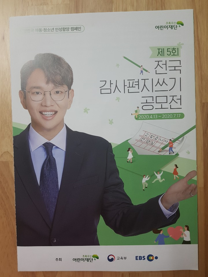  [초록우산어린이재단] 전국감사편지공모전
