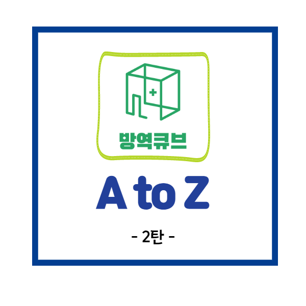  [방역큐브 #2] 친환경 살균수, 살균효과와 안정성을 동시에!