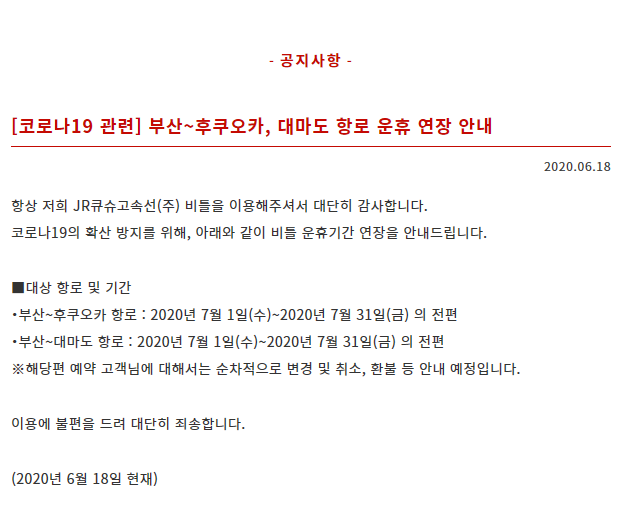  [JR비틀] 비틀 대마도 선박 운항 변경 ~7월31일까지 휴항