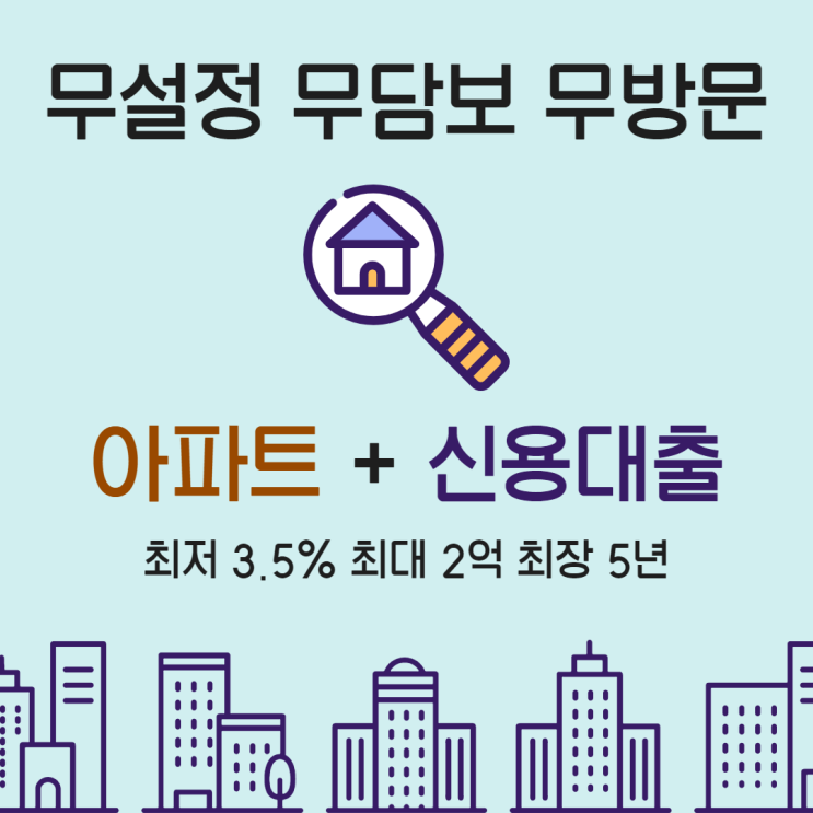  아파트신용대출 무설정으로 캐피탈부터 은행까지 금리쇼핑하기