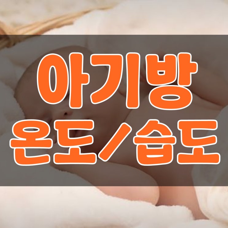  아기방 온도 습도 이것만 기억해요