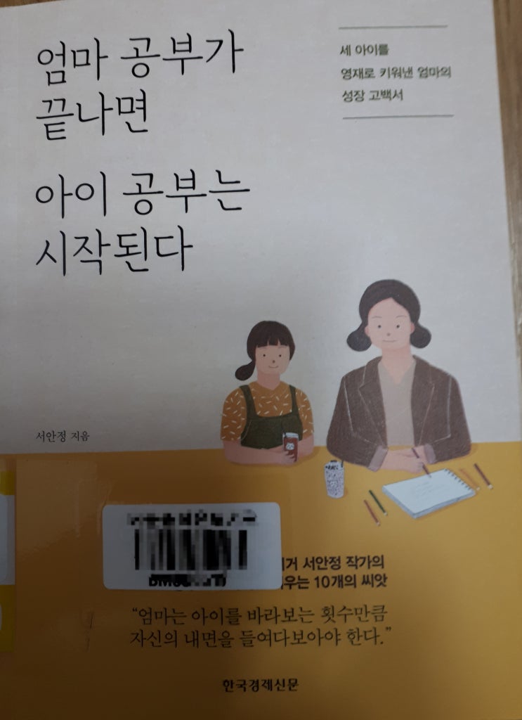  아동심리- 엄마 공부가 끝나면 아이 공부는 시작된다_서안정