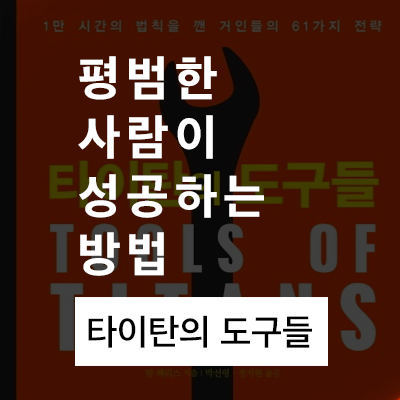  평범한 사람이 성공하는 방법 (타이탄의 도구들 리뷰)