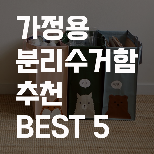  센스 깔끔 세련 가정용 분리수거함 추천 베스트 5