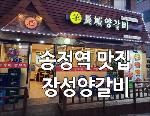 송정역 맛집 장성양갈비집에서 지삼선 드셔보세요!!