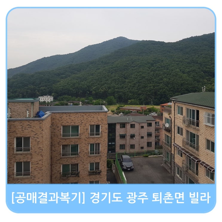  [공매결과복기] 경기도 광주 퇴촌면 부동산 신축빌라 물건 결과