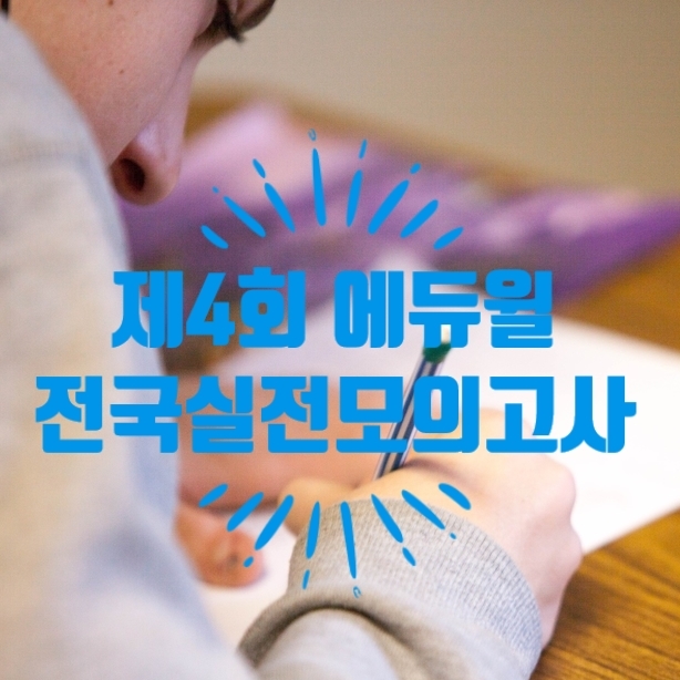  일산파주 공인중개사 학원 : 제 4회 에듀윌 전국실전모의고사 안내(6/28, 일)