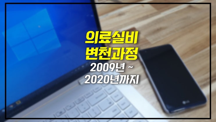  의료실비보험 변천사 과정요약 총정리 끝판왕(2009년부터 2020년까지)