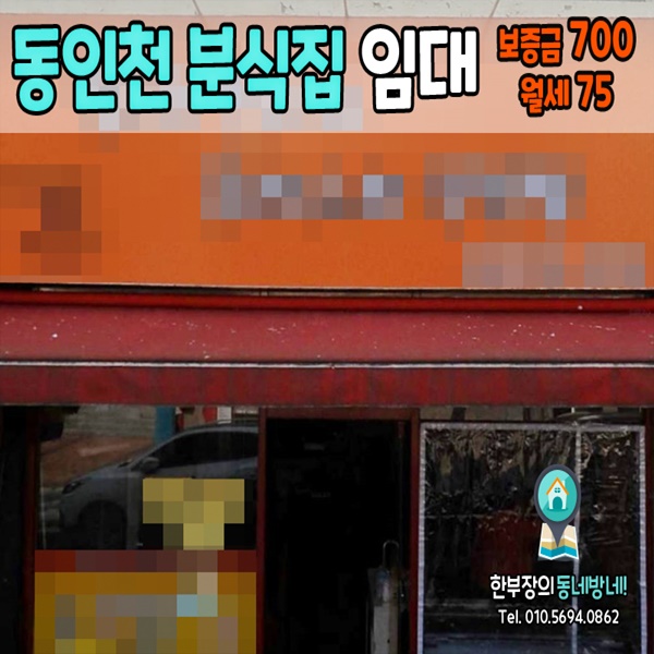  동인천 상가임대 무권리 식당/분식집 추천 20평