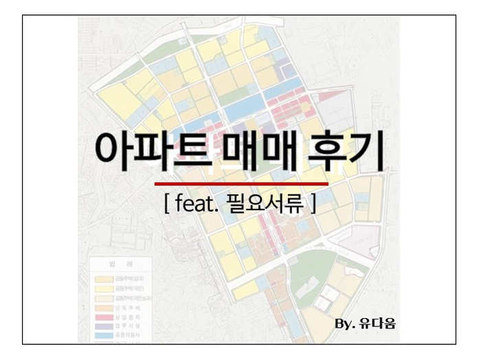  주택담보대출 막차타고 아파트 매매(Feat. 필요서류)