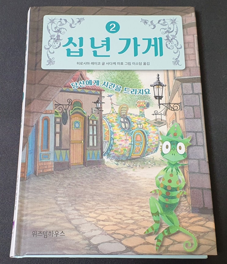  십년가게 서평 : 이상한 시간 가게로 놀러오세요