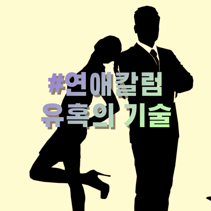  남자 유혹하는 법 - 남자가 적극적으로 다가오게 하는 3가지 비법