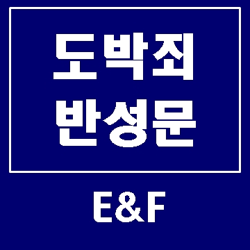  도박죄 반성문 탄원서 작성사례