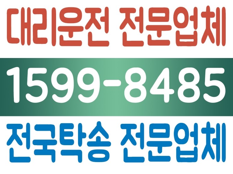 수도권,서울,경기,인천 어디서든 대리운전 전문업체,전국탁송 전문업체 1599-8485