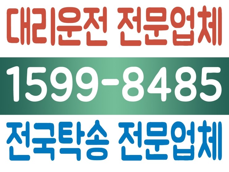  수도권,서울,경기,인천 어디서든 대리운전 전문업체,전국탁송 전문업체 1599-8485