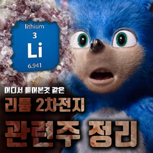  [라이프스탁] 리튬 2차 전지 관련주 정리