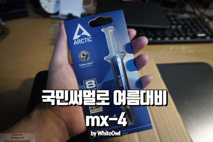  여름 대비 국민 써멀 MX-4 재도포로 발열 대비하기