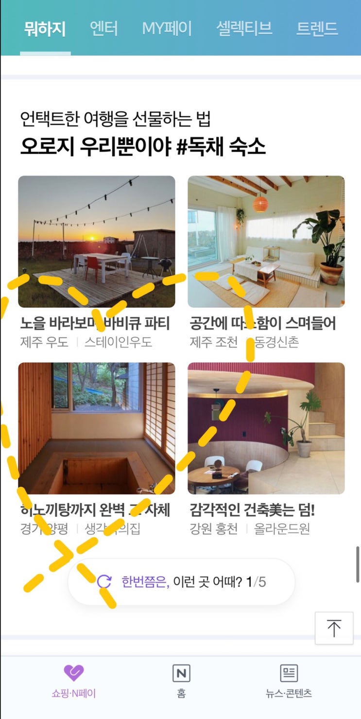  네이버 메인 '뭐하지' 에 올라갔어요!