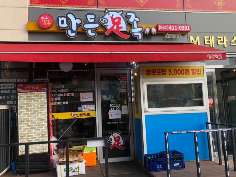 만든족족 본점 사진 2