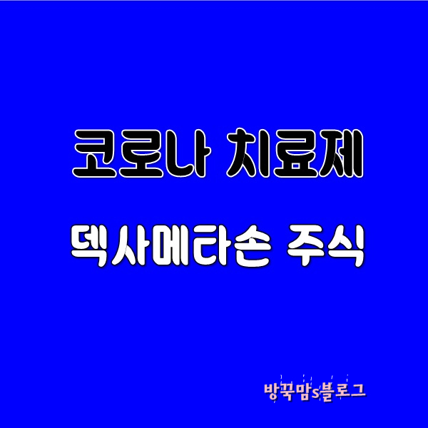 덱사메타손 관련주 대원제약, JW중외제약...