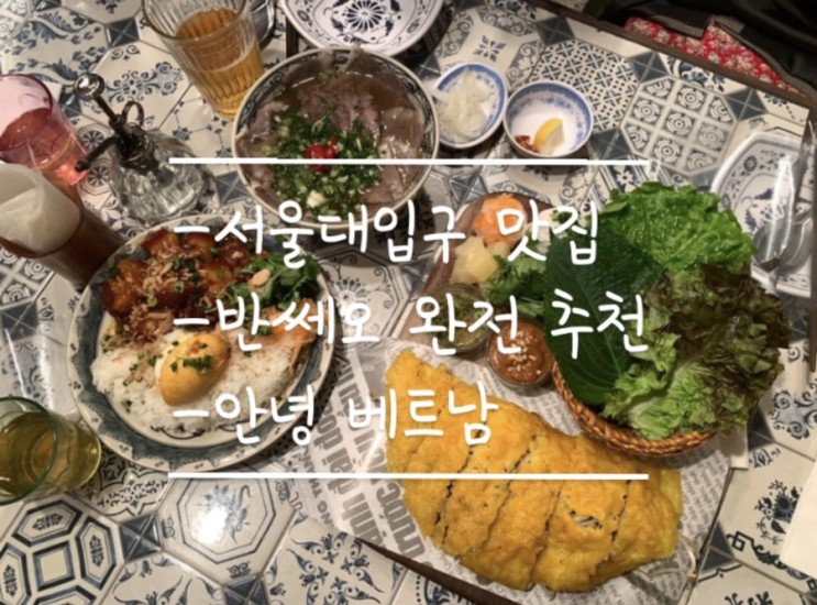 [서울대입구,샤로수길 맛집] 베트남요리 찐 맛집 안녕 베트남 + 크로플맛집 카페미엘
