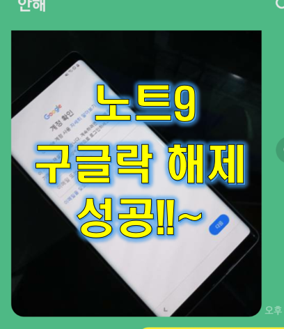  노트9 구글락 해제 - 이 기기는 재설정 되었습니다 해결