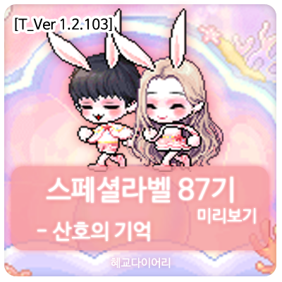  [신규 캐시 T_1.2.103] 메이플스토리 로얄스타일 스페셜라벨(스라벨) 87기 미리보기 : 산호의 기억 세트