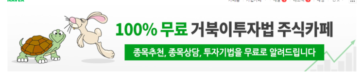  거북이투자법 주식카페 이용후기 입문자인 주린이에게 베스트인 가치투자카페 ㅎㅎ