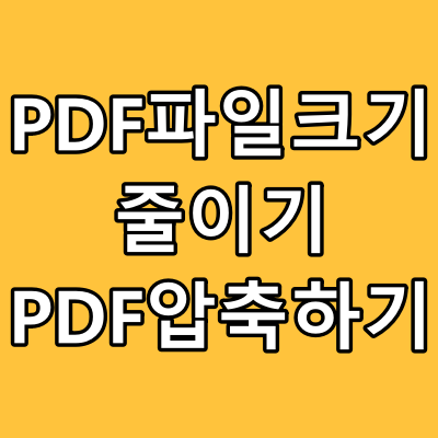  PDF파일 크기 줄이기, PDF압축하기