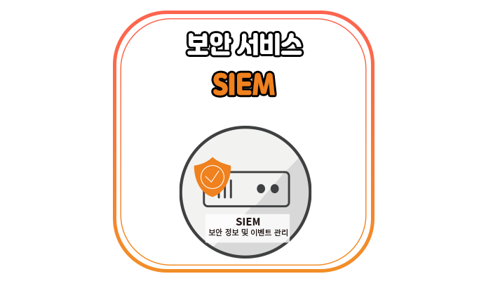  SIEM이란 무엇인가요? - 위드네트웍스