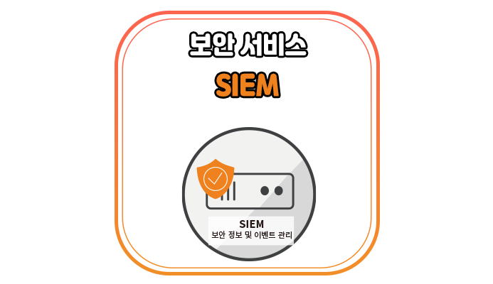 SIEM이란 무엇인가요? - 위드네트웍스