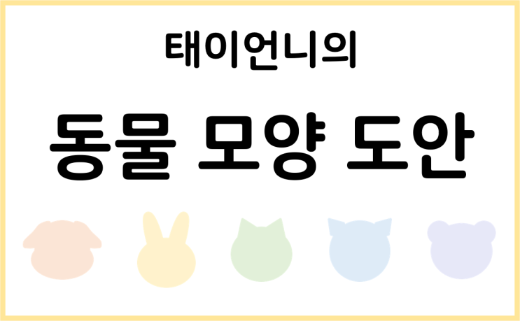  [태이언니 자료] 동물 모양 도안, 모양 스티커