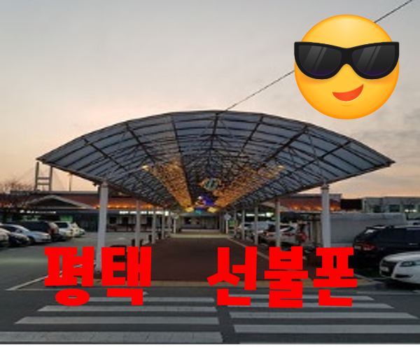  평택선불폰 폰미납요금 있어도 개통해서 쓸 수 있습니다 온라인개통후기