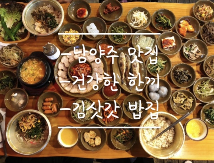 [남양주 맛집]전라도음식_김삿갓밥집