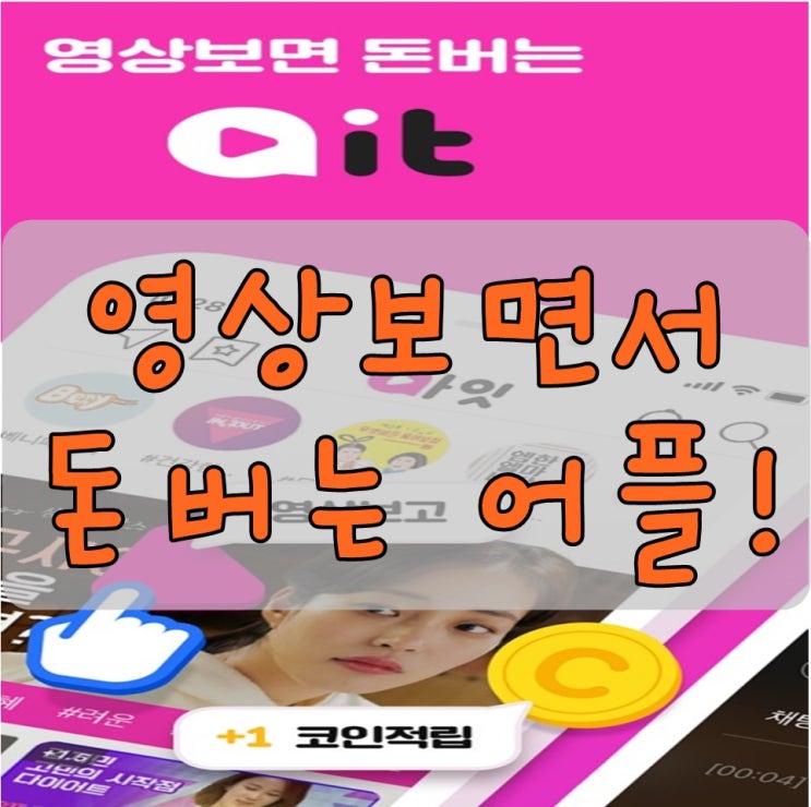  어플로돈벌기 쉬운 앱테크 추천 영상보고 퀴즈 맞추면 기프티콘~