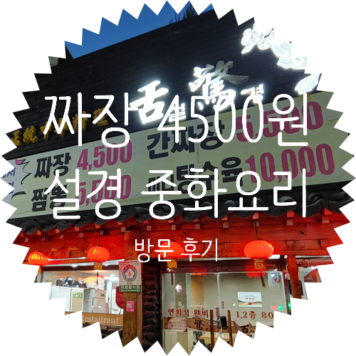 홍은동 중국집 방문 후기 :: 설경 중화요리 중식당 홍은동 중국집 방문 후기 :: 설경 중화요리 중식당