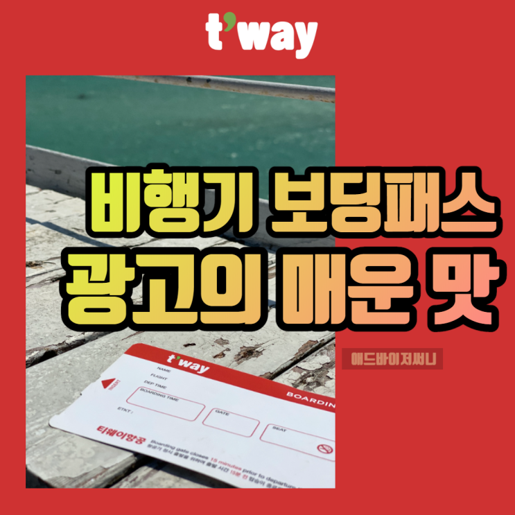  티웨이항공 광고 비행기티켓 매력적!