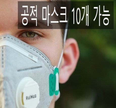  공적 마스크 10개 오늘부터 구입 가능