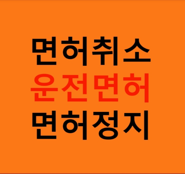  운전면허 행정처분 - 면허취소 vs 면허정지