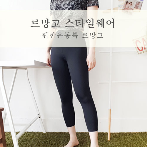  여자운동복 편하고 이쁜 르망고 스타일웨어 레깅스