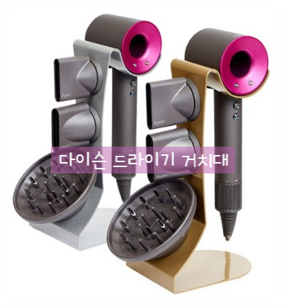  다이슨은 이것마저 고급스럽다 : 다이슨 드라이기 거치대