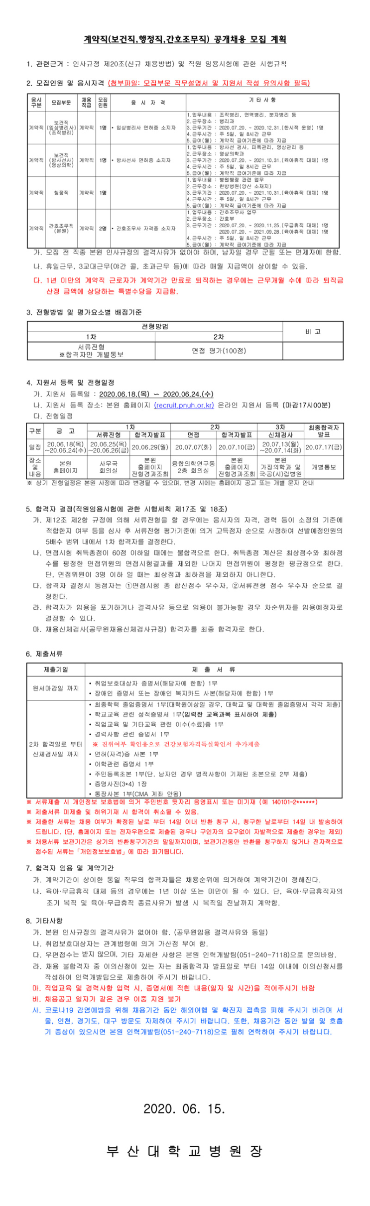  [채용][부산대학교병원] 계약직(보건직,행정직,간호조무직) 블라인드 채용 모집 공고