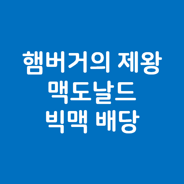 햄버거의 제왕 맥도날드 배당금 받았습니다.