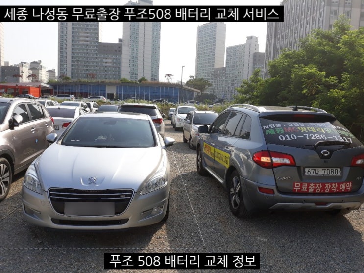  세종시 푸조508 밧데리 교체
