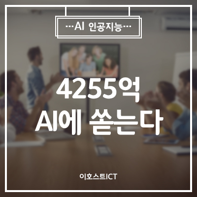  [AI 인공지능] 디지털 뉴딜 예산 8200억원, 절반 넘는 4255억 AI에 쏟는다