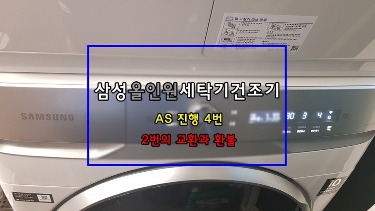 1탄) 삼성 올인원 세탁기 건조기 구매 과정 환불, 교환 그리고 AS