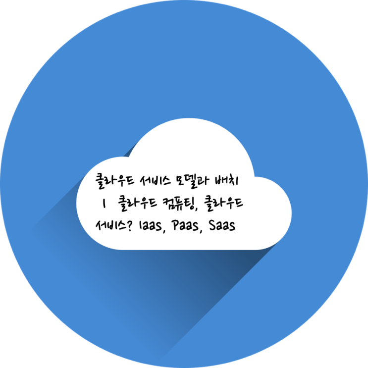  클라우드 서비스 모델과 배치 ㅣ클라우드 컴퓨팅, 클라우드 서비스? Iaas, Paas, Saas
