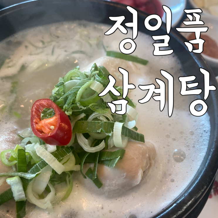  경산 맛집 : 정일품삼계탕/대구 수성구 복날 보양식 추천